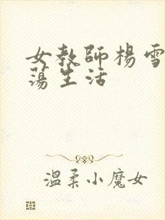 女教师杨雪的性荡生活