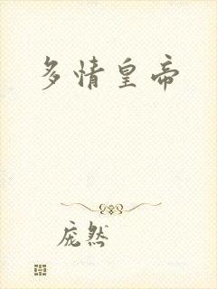多情皇帝