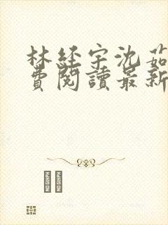林经宇沈茹茹免费阅读最新章节