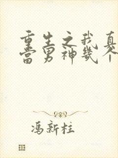 重生之我真没想当男神几个女主