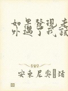 如果发现老公有外遇了我该怎么办?