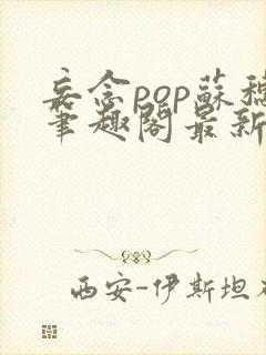 妄念pop苏穗笔趣阁最新章节