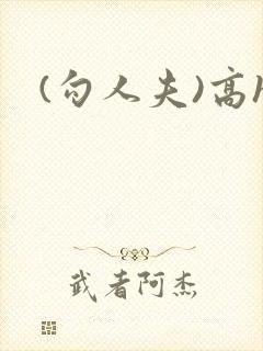 (勾人夫)高h