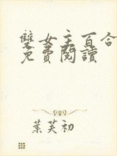 双女主百合小说免费阅读封面