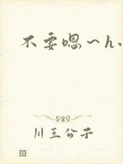 不要嗯～h小说