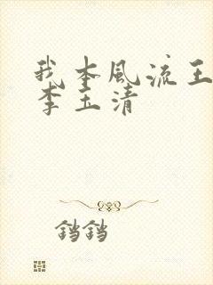 我本风流王一凡李玉清