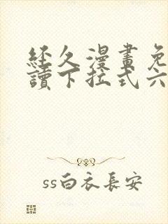 经久漫画免费阅读下拉式六漫画星球