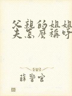 父亲的姐姐的丈夫怎么称呼