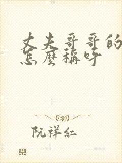 丈夫哥哥的老婆怎么称呼