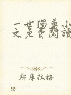 一世独尊小说全文免费阅读封面