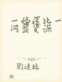 一婚还比一婚高网盘资源
