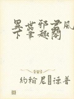 异世邪君风凌天下笔趣阁