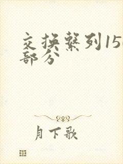 交换系列150部分封面