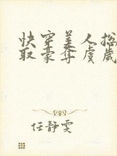 快穿美人总被强取豪夺虞岁封面