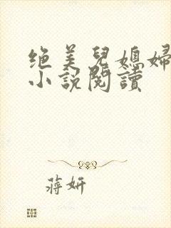 绝美儿媳妇林柔小说阅读