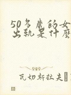 50多岁的女人出轨是什么心理