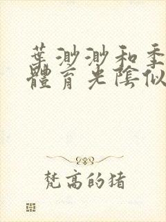 叶渺渺和季思博体育光阴似箭笔趣阁