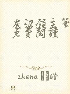 灰沼领主笔趣阁免费阅读