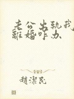 老公出轨我不想离婚咋办