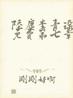 陆尘李青瑶全文免费第七章
