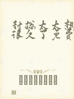 封总太太想离婚很久了免费阅读4