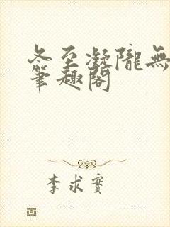 冬至凝陇无删减笔趣阁