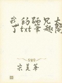 我的师兄太稳健了txt笔趣阁
