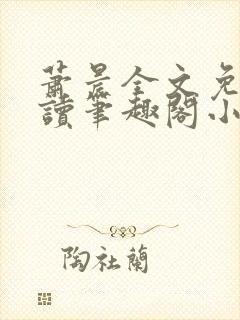 萧晨全文免费阅读笔趣阁小说