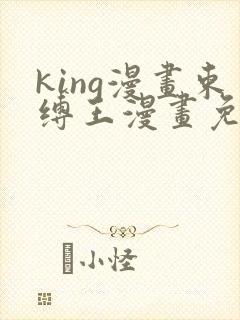 king漫画束缚王漫画免费阅读下拉式