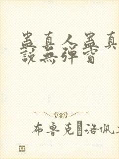 蛊真人蛊真人小说无弹窗