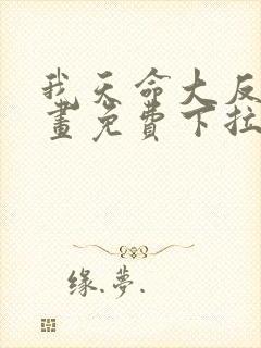 我天命大反派漫画免费下拉式六漫画