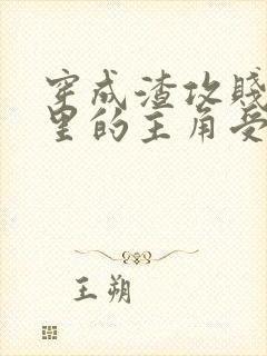 穿成渣攻贱受文里的主角受后 ,我成了反派