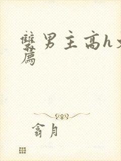 双男主高h文推荐