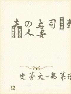 夫の上司に教された人妻封面