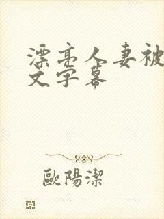漂亮人妻被强中文字幕
