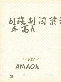 bl强制囚禁玩弄高h