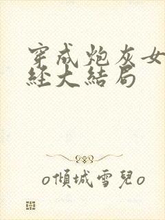 穿成炮灰女配已经大结局