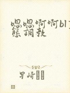 嗯嗯啊啊bl变态调教封面
