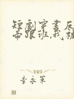 短剧穿书反派女帝跟班,我被偷听心声