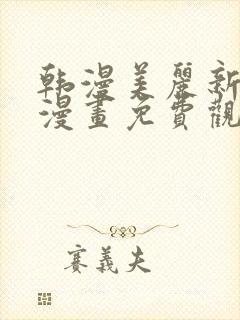 韩漫美丽新世界漫画免费观看土豪漫画封面