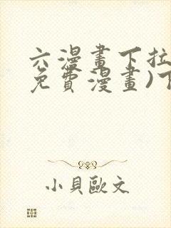 六漫画下拉式(免费漫画)下载封面