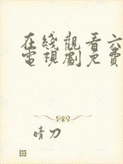 在线观看六姐妹电视剧免费