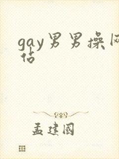 gay男男操网站封面