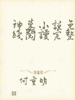 神墓小说免费在线阅读完整版