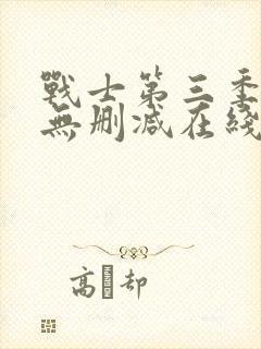 战士第三季美剧无删减在线播放