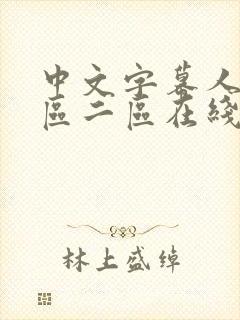 中文字幕人妻一区二区在线看