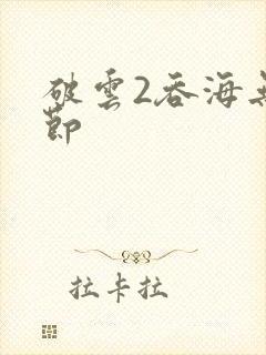 破云2吞海无删节