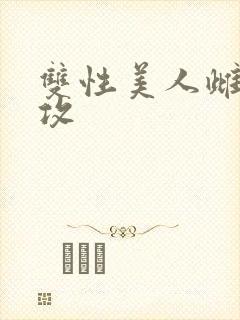 双性美人雌堕丑攻