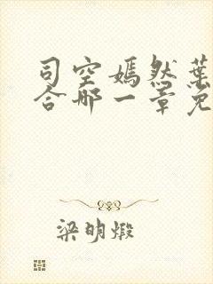 司空嫣然叶凡结合哪一章免费阅读