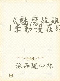 《魅魔姐姐》第1季动漫在线